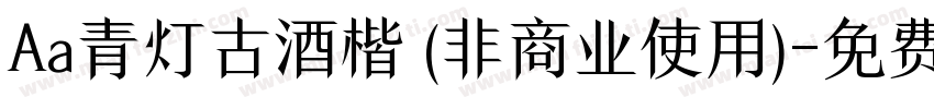 Aa青灯古酒楷 (非商业使用)字体转换